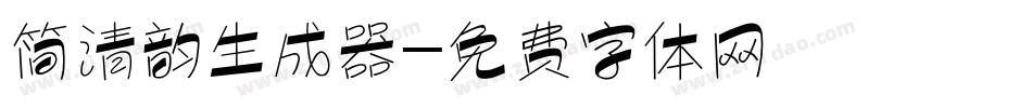 简清韵生成器字体转换