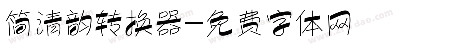 简清韵转换器字体转换