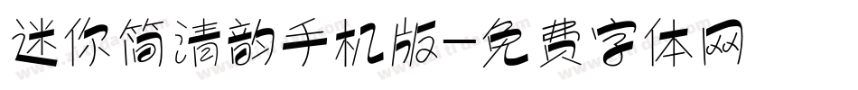 迷你简清韵手机版字体转换
