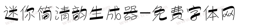 迷你简清韵生成器字体转换