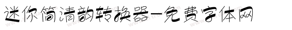 迷你简清韵转换器字体转换
