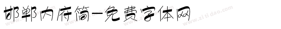 邯郸内府简字体转换