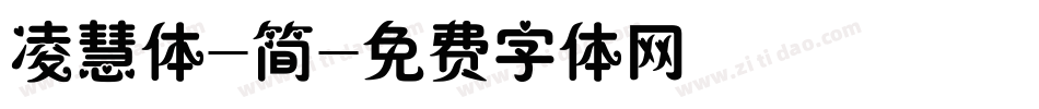 凌慧体-简字体转换