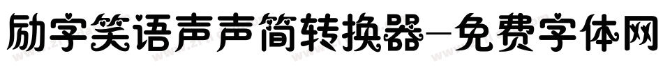 励字笑语声声简转换器字体转换