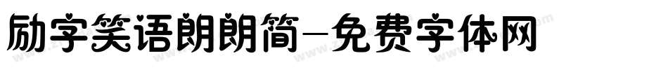 励字笑语朗朗简字体转换