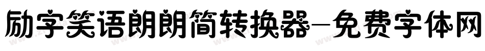 励字笑语朗朗简转换器字体转换