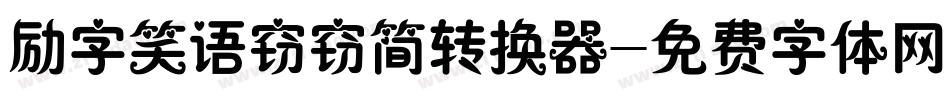 励字笑语窃窃简转换器字体转换