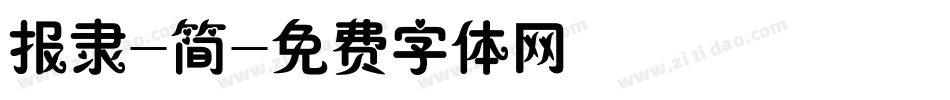 报隶-简字体转换
