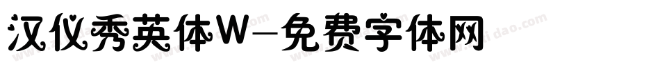 汉仪秀英体W字体转换