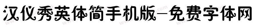 汉仪秀英体简手机版字体转换