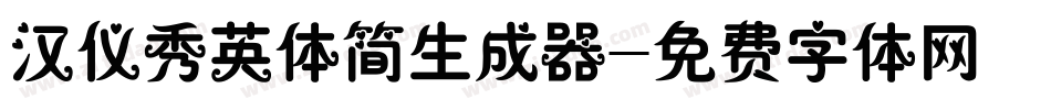 汉仪秀英体简生成器字体转换