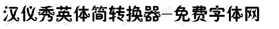 汉仪秀英体简转换器字体转换