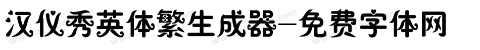 汉仪秀英体繁生成器字体转换