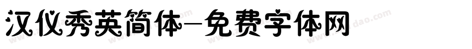 汉仪秀英简体字体转换