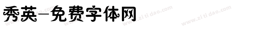 秀英字体转换