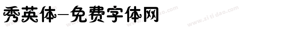 秀英体字体转换