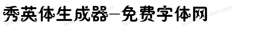 秀英体生成器字体转换