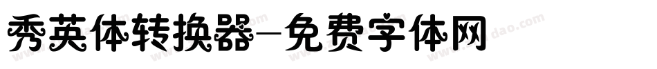 秀英体转换器字体转换