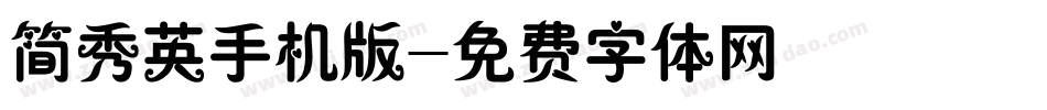 简秀英手机版字体转换