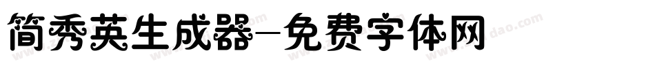 简秀英生成器字体转换