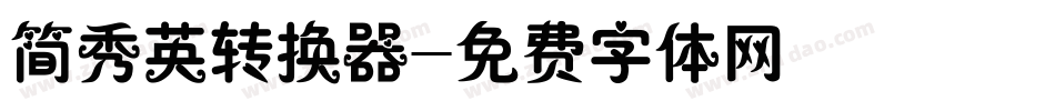 简秀英转换器字体转换