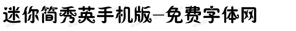 迷你简秀英手机版字体转换