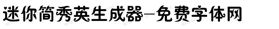迷你简秀英生成器字体转换