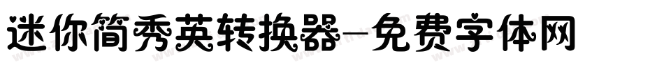 迷你简秀英转换器字体转换