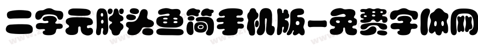 二字元胖头鱼简手机版字体转换