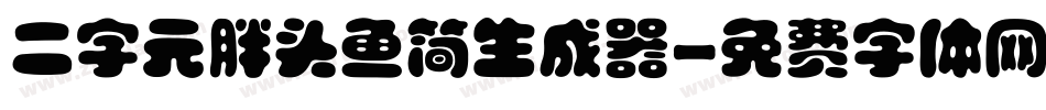 二字元胖头鱼简生成器字体转换