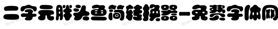 二字元胖头鱼简转换器字体转换