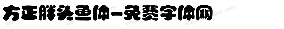 方正胖头鱼体字体转换
