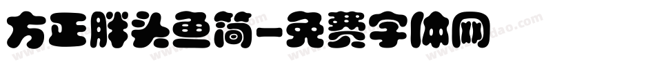 方正胖头鱼简字体转换