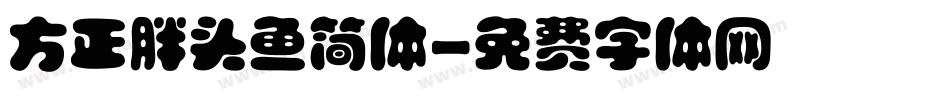 方正胖头鱼简体字体转换