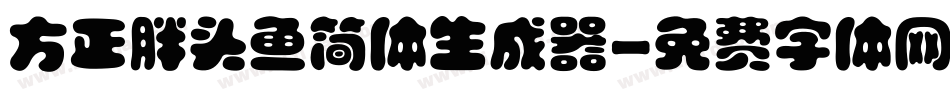 方正胖头鱼简体生成器字体转换