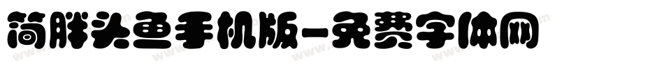 简胖头鱼手机版字体转换