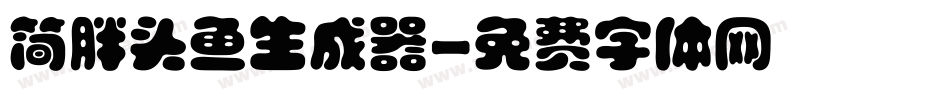 简胖头鱼生成器字体转换