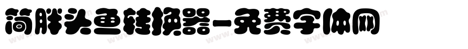 简胖头鱼转换器字体转换
