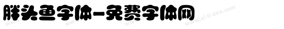 胖头鱼字体字体转换
