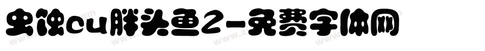 虫蚀cu胖头鱼2字体转换