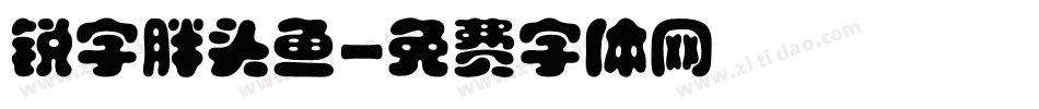 锐字胖头鱼字体转换
