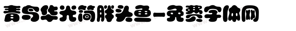 青鸟华光简胖头鱼字体转换