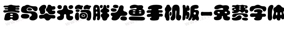 青鸟华光简胖头鱼手机版字体转换