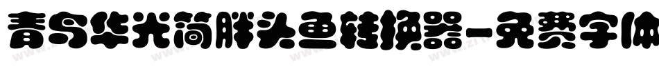 青鸟华光简胖头鱼转换器字体转换