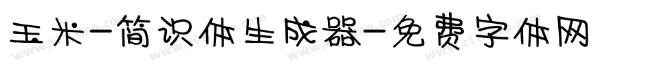 玉米-简识体生成器字体转换