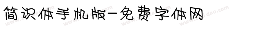 简识体手机版字体转换