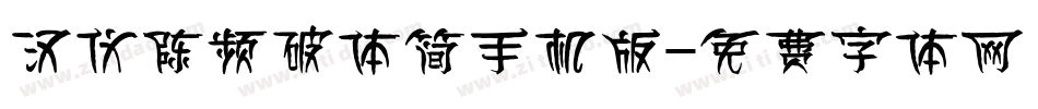 汉仪陈频破体简手机版字体转换