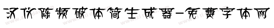 汉仪陈频破体简生成器字体转换