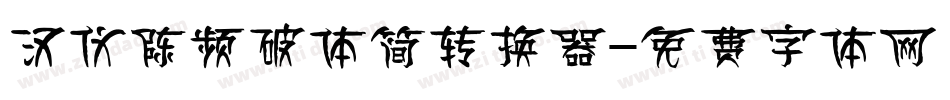汉仪陈频破体简转换器字体转换