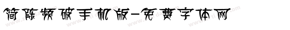 简陈频破手机版字体转换